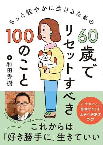 人生リセット相談｜思考を整理して再起動します（60分） 60歳でリセットすべき100のこと』｜感想・レビュー - 読書メーター